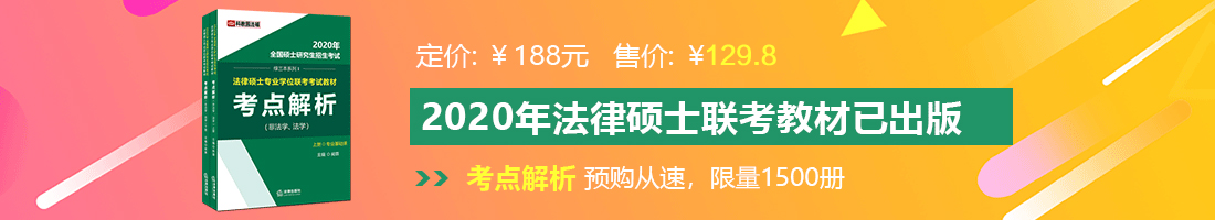 美女操b视频在线观看法律硕士备考教材